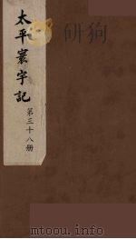 太平寰宇记  38（ PDF版）
