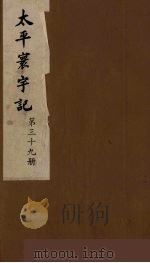 太平寰宇记 39 PDF电子版封面 (宋)乐史撰