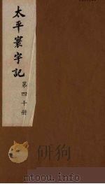 太平寰宇记  40（ PDF版）