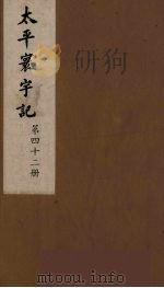 太平寰宇记 42 PDF电子版封面 (宋)乐史撰