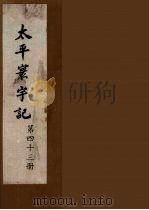 太平寰宇记 43 PDF电子版封面 (宋)乐史撰