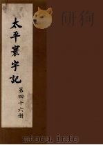太平寰宇记 46 PDF电子版封面 (宋)乐史撰