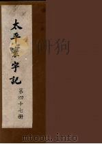 太平寰宇记 47 PDF电子版封面 (宋)乐史撰