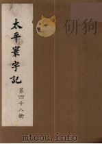 太平寰宇记 48 PDF电子版封面 (宋)乐史撰