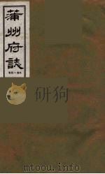 蒲州府志 2 1985 PDF电子版封面