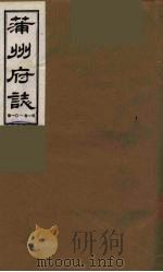 蒲州府志  3（1985 PDF版）