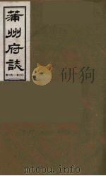 蒲州府志  4（1985 PDF版）