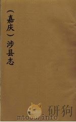 （嘉庆）涉县志  3（ PDF版）