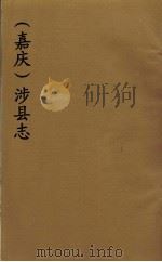 （嘉庆）涉县志  4（ PDF版）