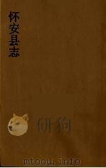 怀安县志  1（ PDF版）