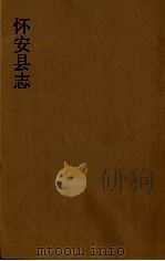怀安县志 3 PDF电子版封面 景佐纲等纂