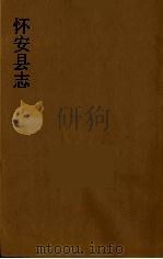怀安县志  4（ PDF版）
