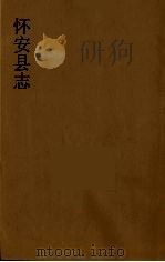 怀安县志  9（ PDF版）