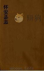 怀安县志  10（ PDF版）