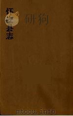 怀安县志  11（ PDF版）