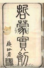 哲盟实剂 2 PDF电子版封面 王士仁著