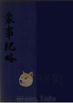 蒙事纪略 PDF电子版封面 周正朝