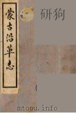 蒙古沿革志（附蒙古纪闻）  1（ PDF版）