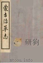 蒙古沿革志（附蒙古纪闻）  2（ PDF版）