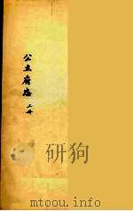 公主府志  上（ PDF版）