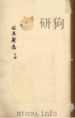 公主府志  下（ PDF版）