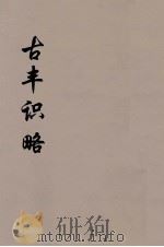 古丰识略  3（ PDF版）
