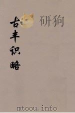 古丰识略  6（ PDF版）