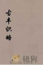 古丰识略  7（ PDF版）