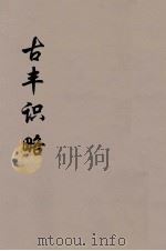 古丰识略  8（ PDF版）