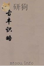 古丰识略  9（ PDF版）