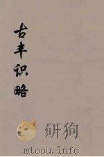 古丰识略  10（ PDF版）