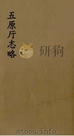 五原厅志略  2（1963 PDF版）