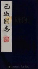 西域图志  1（1991 PDF版）