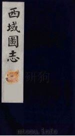 西域图志  2（1991 PDF版）