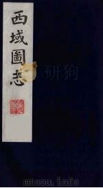 西域图志  3（1991 PDF版）