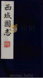 西域图志  4（1991 PDF版）