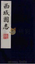西域图志  5（1991 PDF版）