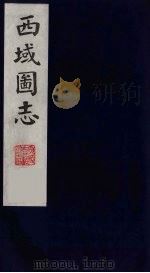 西域图志 6 1991 PDF电子版封面
