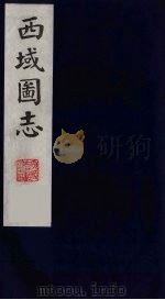 西域图志  7（1991 PDF版）