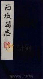 西域图志 8 1991 PDF电子版封面
