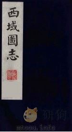 西域图志 9 1991 PDF电子版封面