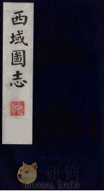 西域图志  10（1991 PDF版）