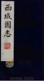 西域图志  11（1991 PDF版）