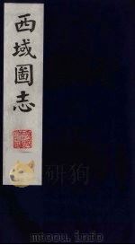 西域图志  12（1991 PDF版）