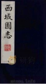 西域图志  13（1991 PDF版）