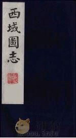 西域图志  14（1991 PDF版）