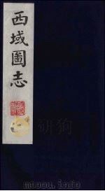 西域图志  15（1991 PDF版）