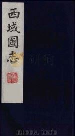 西域图志  16（1991 PDF版）