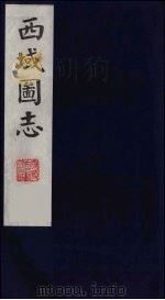 西域图志  17（1991 PDF版）