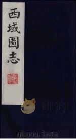 西域图志  18（1991 PDF版）